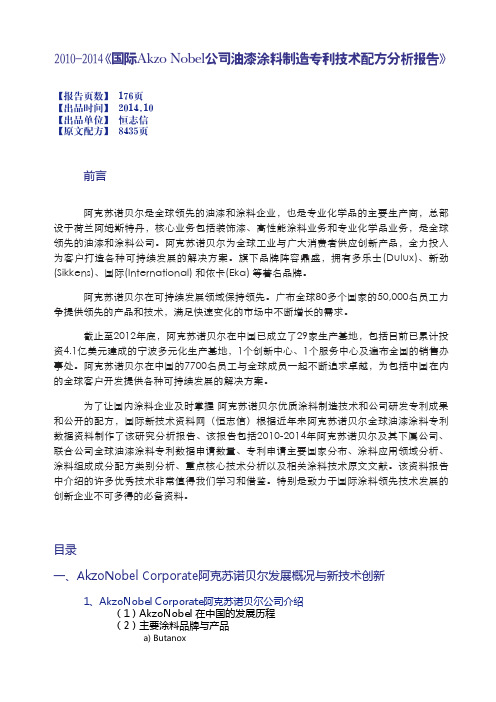 2010-2014国际Akzo Nobel阿克苏诺贝尔油漆涂料专利技术配方报告