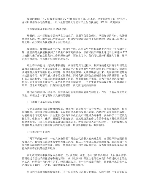 大专实习毕业生自我鉴定1500字