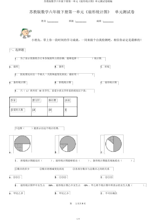 苏教版数学六年级下册第一单元《扇形统计图》单元测试卷精编