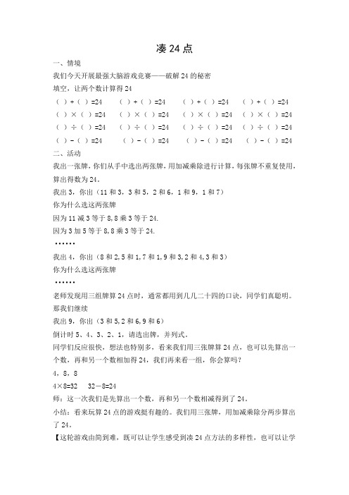 小学数学西南师大四年级下册一四则混合运算凑24点教案