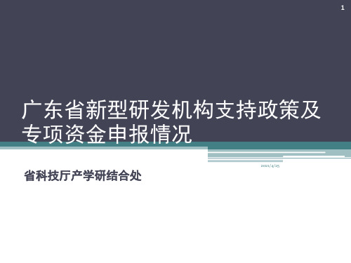 新型研发机构相关政策及指南解读(珠海)PPT精选文档