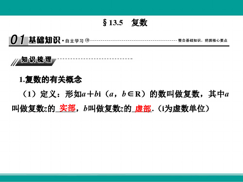 高三高考数学复习课件13-5复数