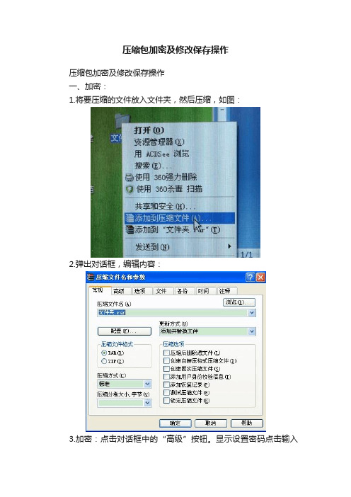 压缩包加密及修改保存操作