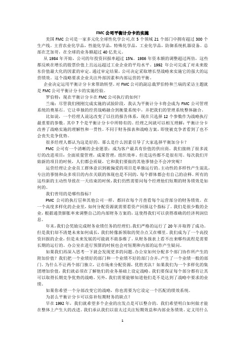 FMC公司平衡积分卡的实施