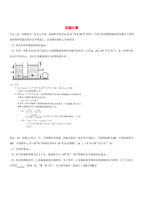 上海市各区2017届中考物理一模试卷按考点分类汇编压强计算(含答案)