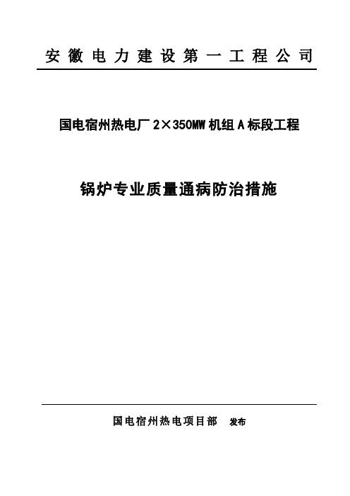 锅炉专业质量通病防治措施