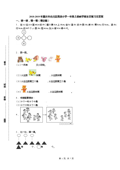 2018-2019年重庆市合川区南溪小学一年级上册数学期末总复习无答案