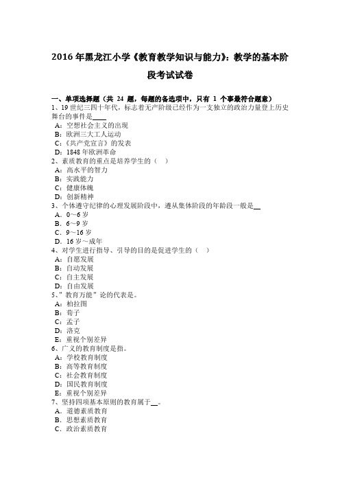 2016年黑龙江小学《教育教学知识与能力》：教学的基本阶段考试试卷