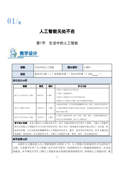 《生活中的人工智能》教学设计