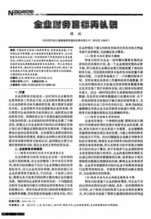 企业财务目标再认识