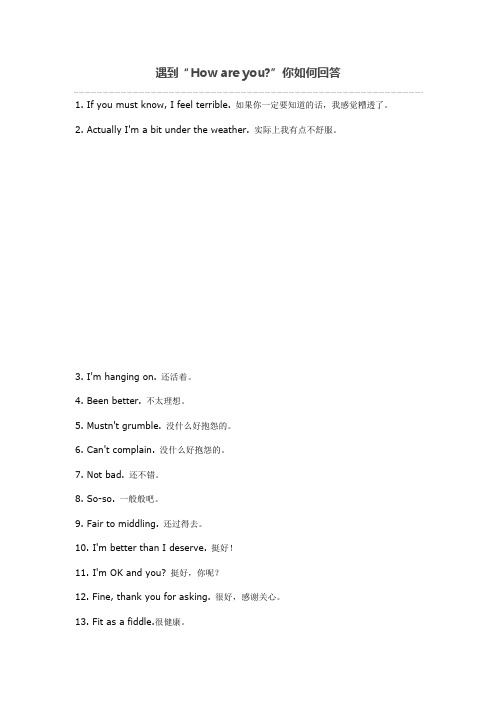 遇到Howareyou你如何回答