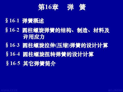 第16章弹簧--机械设计课件43页PPT文档