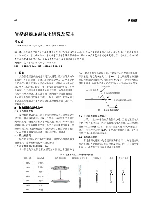 复杂裂缝压裂优化研究及应用