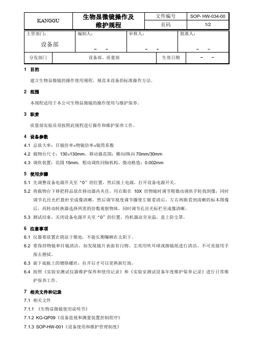 SOP-HW-034-00生物显微镜操作及维护规程