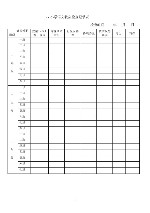 XX小学语文教案检查记录表