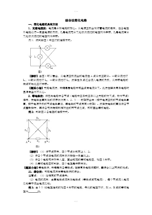 复杂电路的简化电路