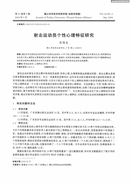 射击运动员个性心理特征研究