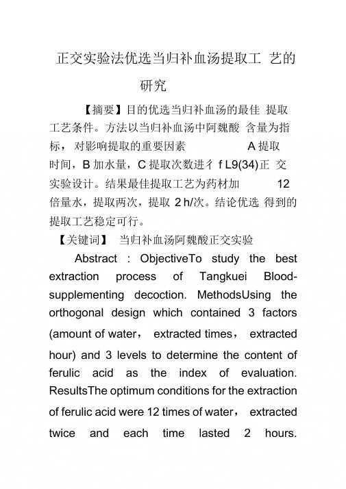 《正交实验法优选当归补血汤提取工艺的研究》