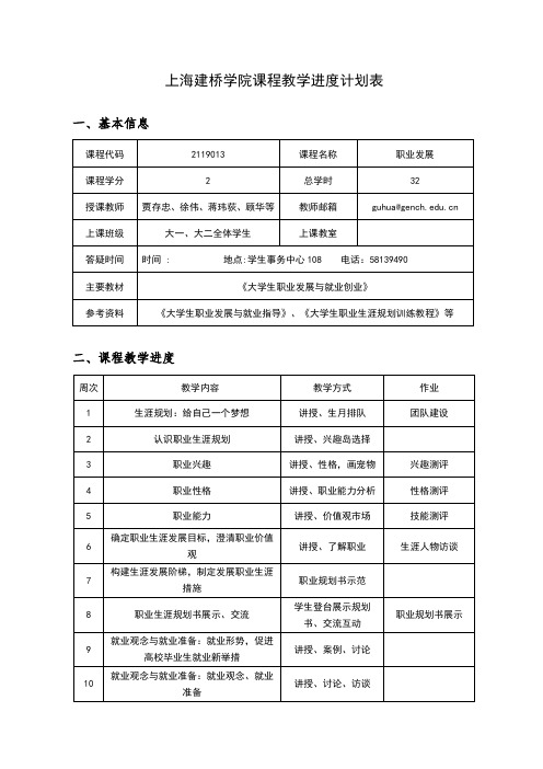 上海建桥学院课程教学进度计划表