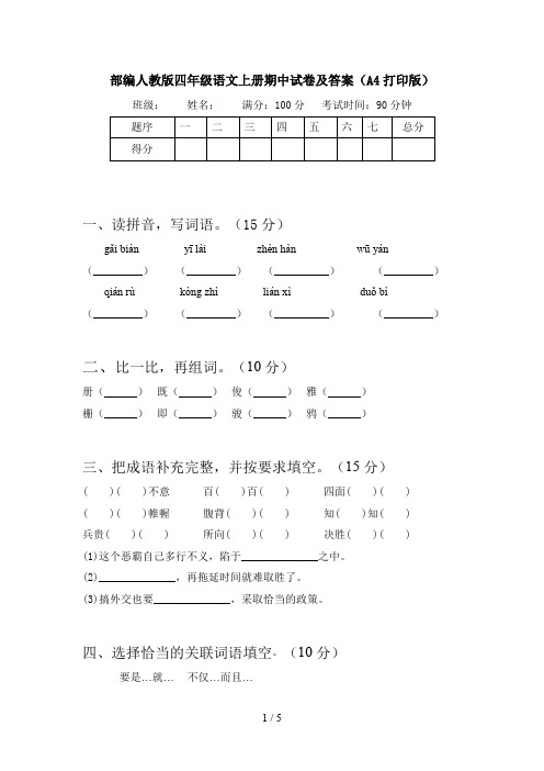 部编人教版四年级语文上册期中试卷及答案(A4打印版)