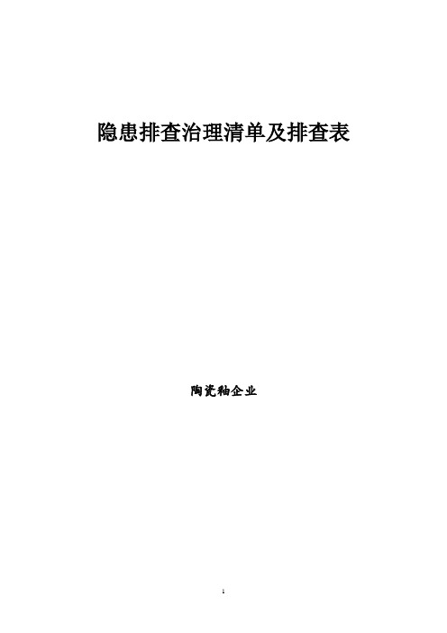 最新陶瓷釉企业隐患排查治理清单及排查表