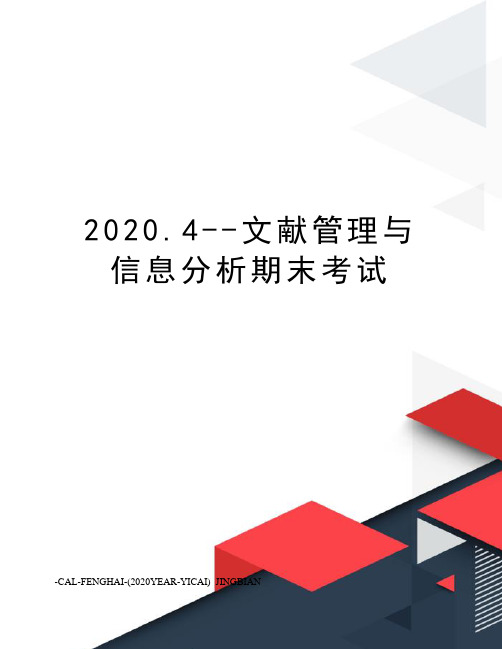 2020.4--文献管理与信息分析期末考试