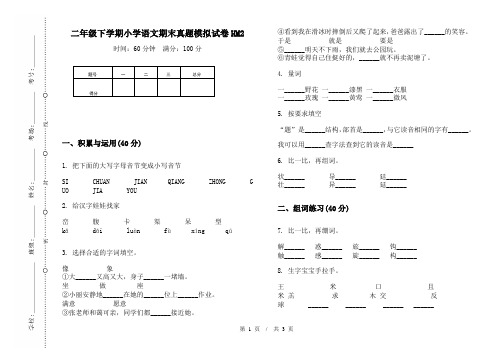 二年级下学期小学语文期末真题模拟试卷HM2