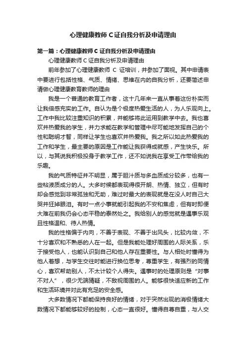 心理健康教师C证自我分析及申请理由