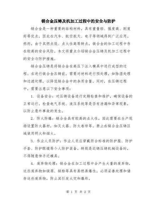 镁合金压铸及机加工过程中的安全与防护