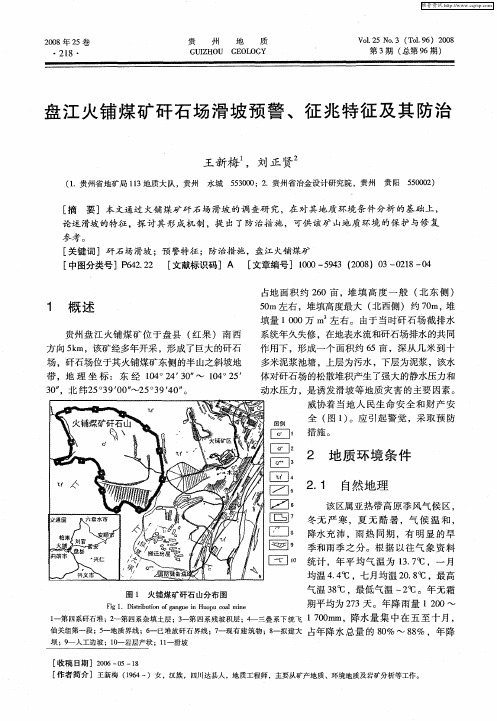 盘江火铺煤矿矸石场滑坡预警、征兆特征及其防治