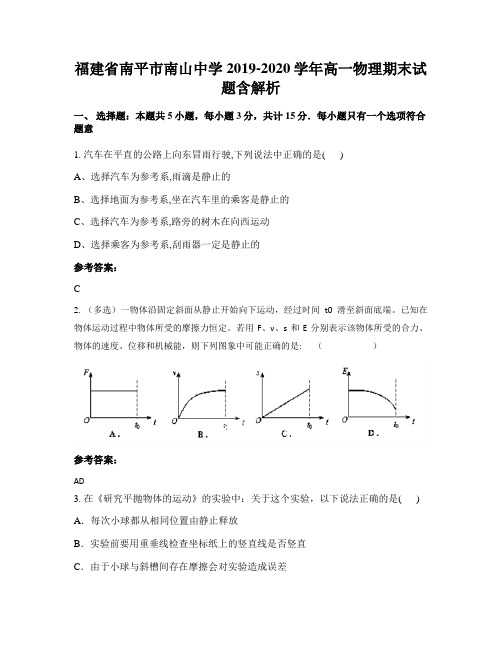 福建省南平市南山中学2019-2020学年高一物理期末试题含解析