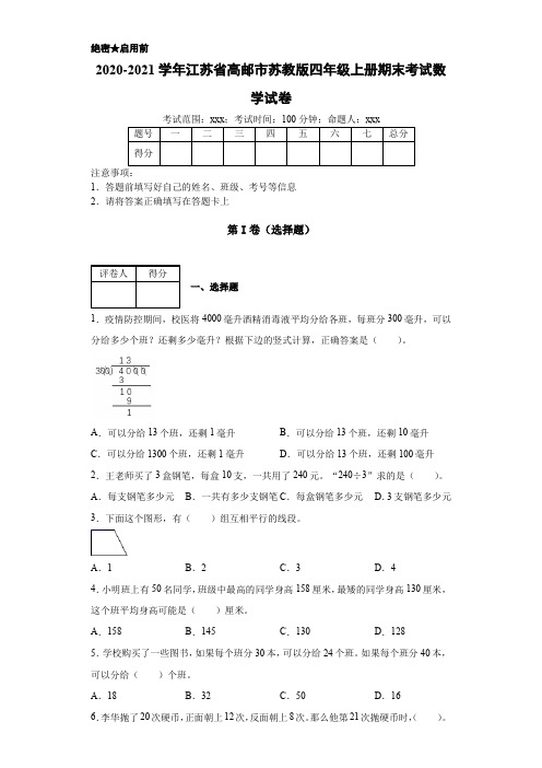 2020-2021学年江苏省高邮市苏教版四年级上册期末考试数学试卷附答案