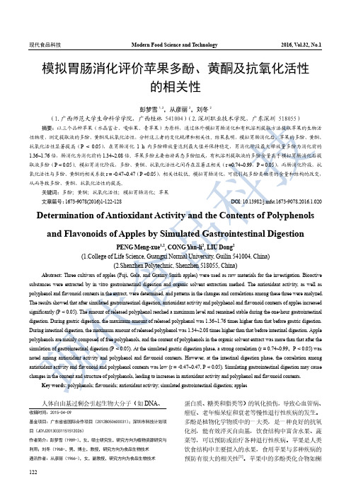 模拟胃肠消化评价苹果多酚、黄酮及抗氧化活性的相关性