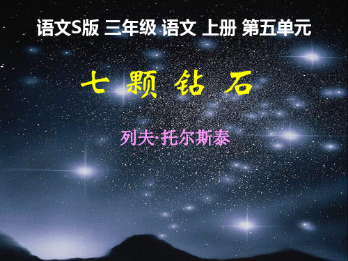 《七颗钻石》ppt教材课件(11篇)