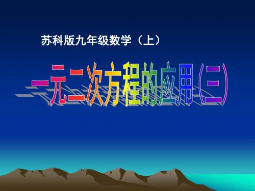 苏科版九年级数学上课件：一元二次方程的应用(三)