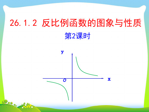 【最新】人教版九年级数学下册第二十六章《反比例函数的图象和性质(第2课时)》优质公开课课件.ppt