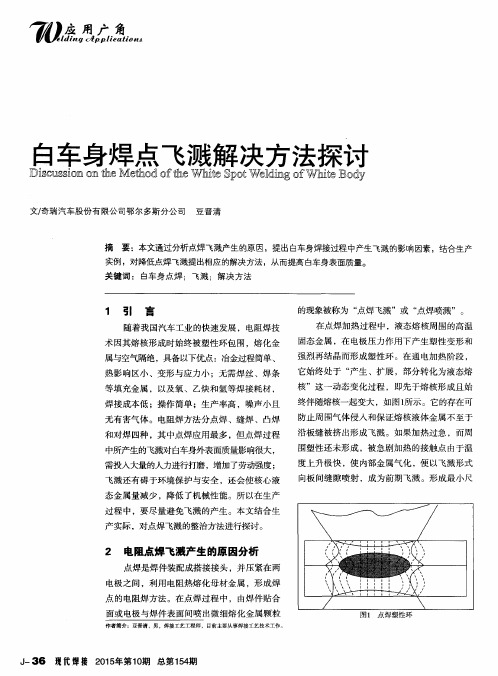 白车身焊点飞溅解决方法探讨