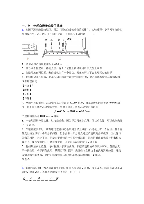 全国中考物理凸透镜成像的规律中考模拟和真题汇总含答案