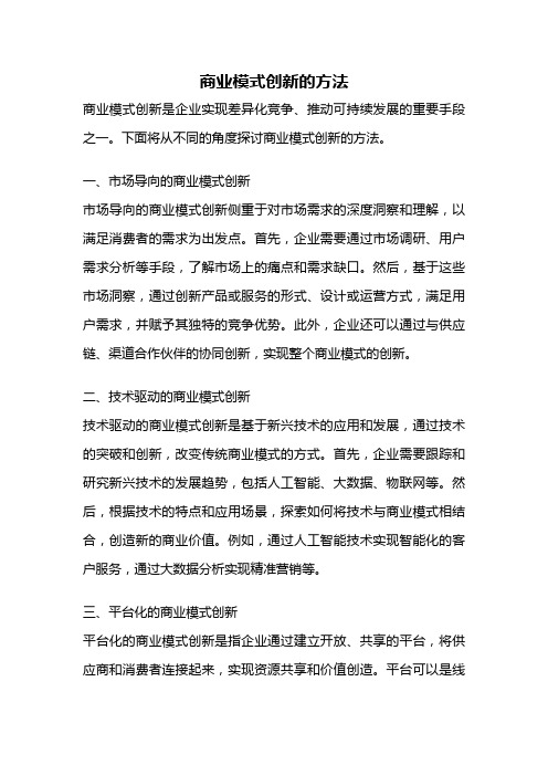 商业模式创新的方法