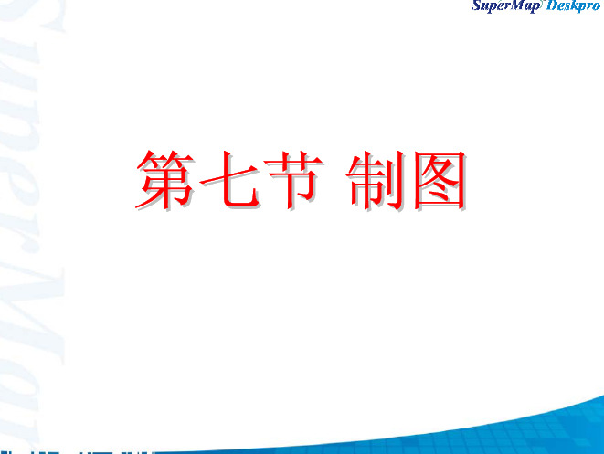 SuperMap Deskpro  7第七节 制图