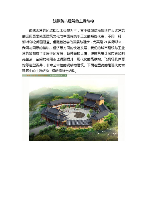 浅谈仿古建筑的主流结构