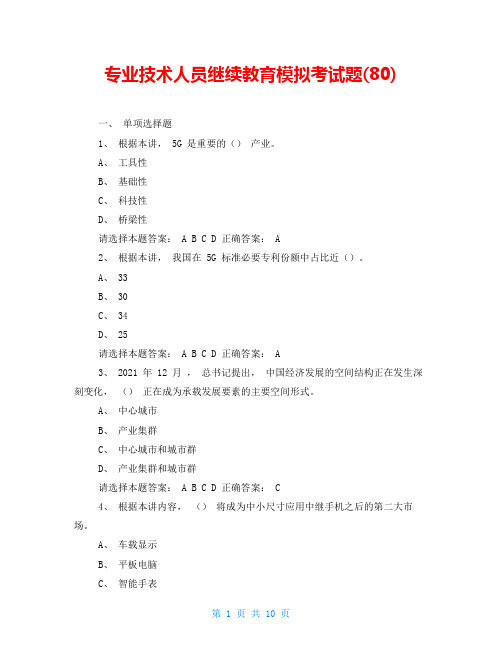 专业技术人员继续教育模拟考试题(80)