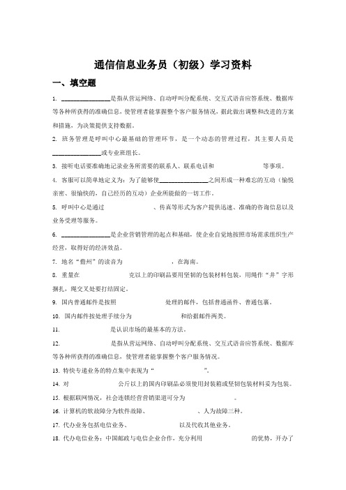 通信信息业务员(初级)学习资料试题及答案