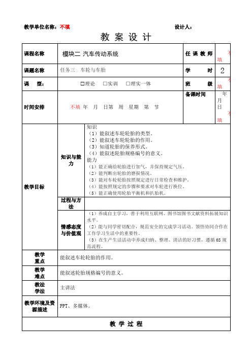 《汽车底盘构造与维修》教案：模块三 任务三车轮与车胎