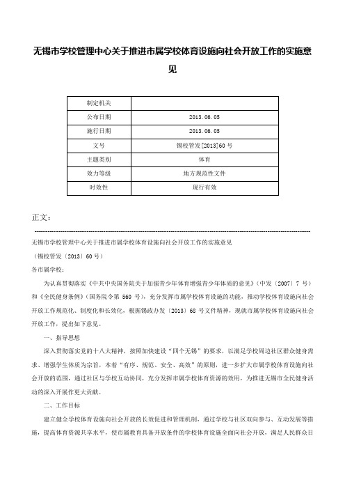 无锡市学校管理中心关于推进市属学校体育设施向社会开放工作的实施意见-锡校管发[2013]60号