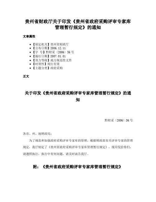 贵州省财政厅关于印发《贵州省政府采购评审专家库管理暂行规定》的通知