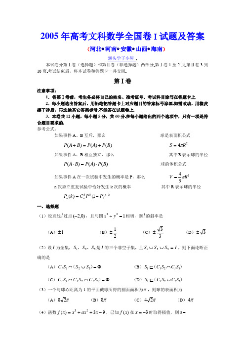 2005年高考文科数学全国卷Ⅰ试题及答案(河北、河南、安徽、山西、海南等地区用)