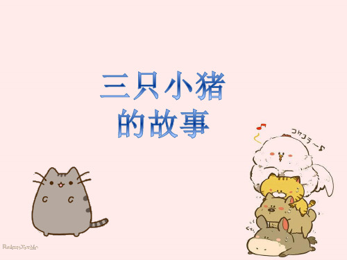 三只小猪ppt