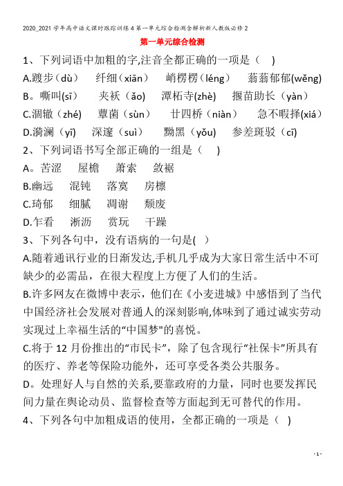 高中语文课时跟踪训练4第一单元综合检测含解析