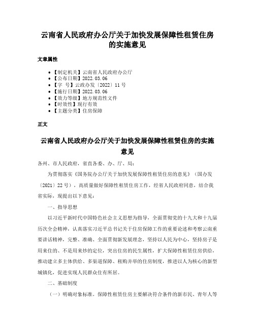 云南省人民政府办公厅关于加快发展保障性租赁住房的实施意见